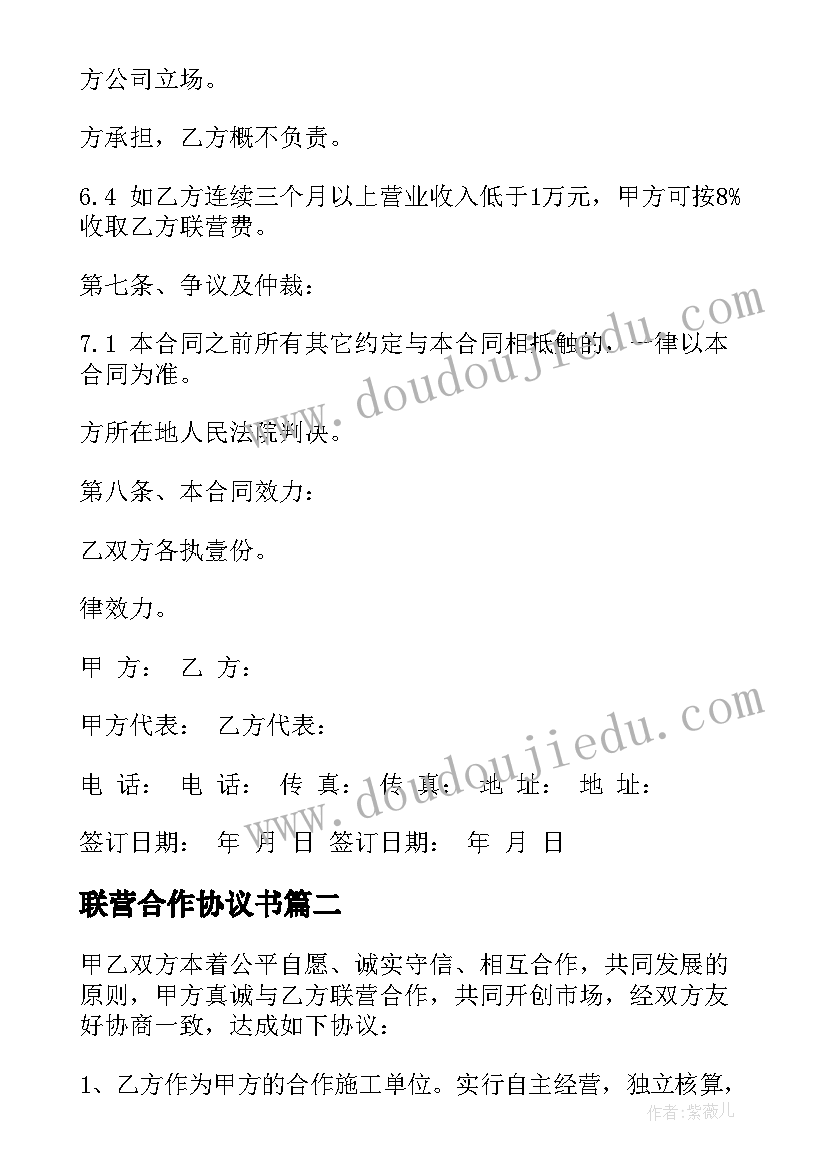 最新联营合作协议书(优秀5篇)