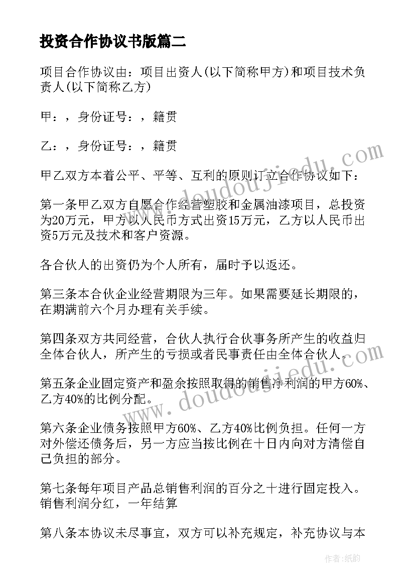 最新投资合作协议书版 项目合作投资协议书(优质5篇)