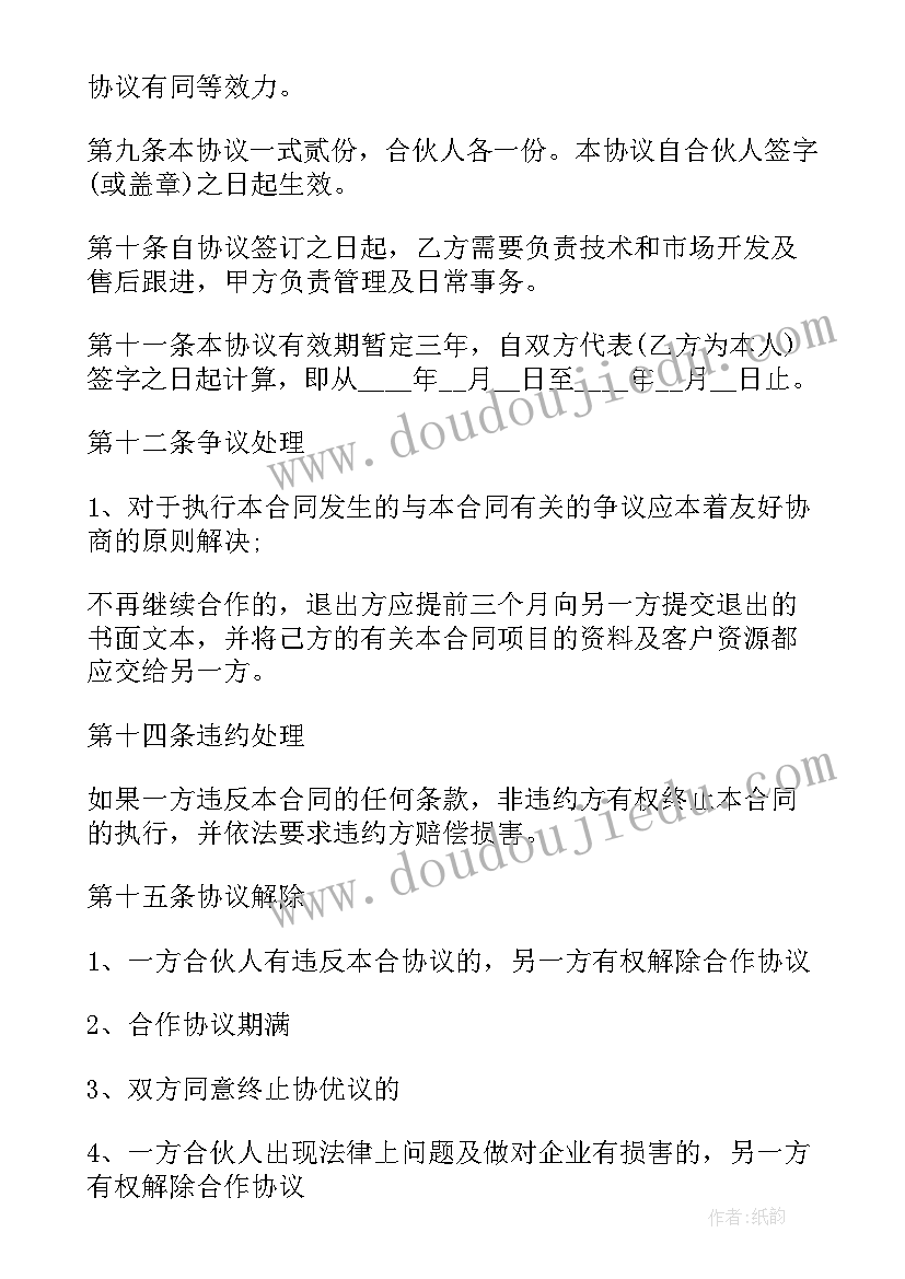 最新投资合作协议书版 项目合作投资协议书(优质5篇)