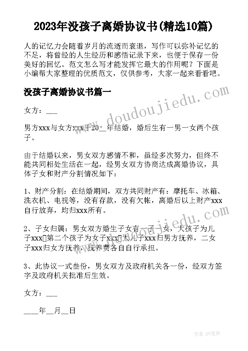 2023年没孩子离婚协议书(精选10篇)