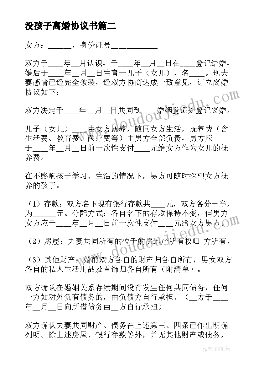 2023年没孩子离婚协议书(精选10篇)