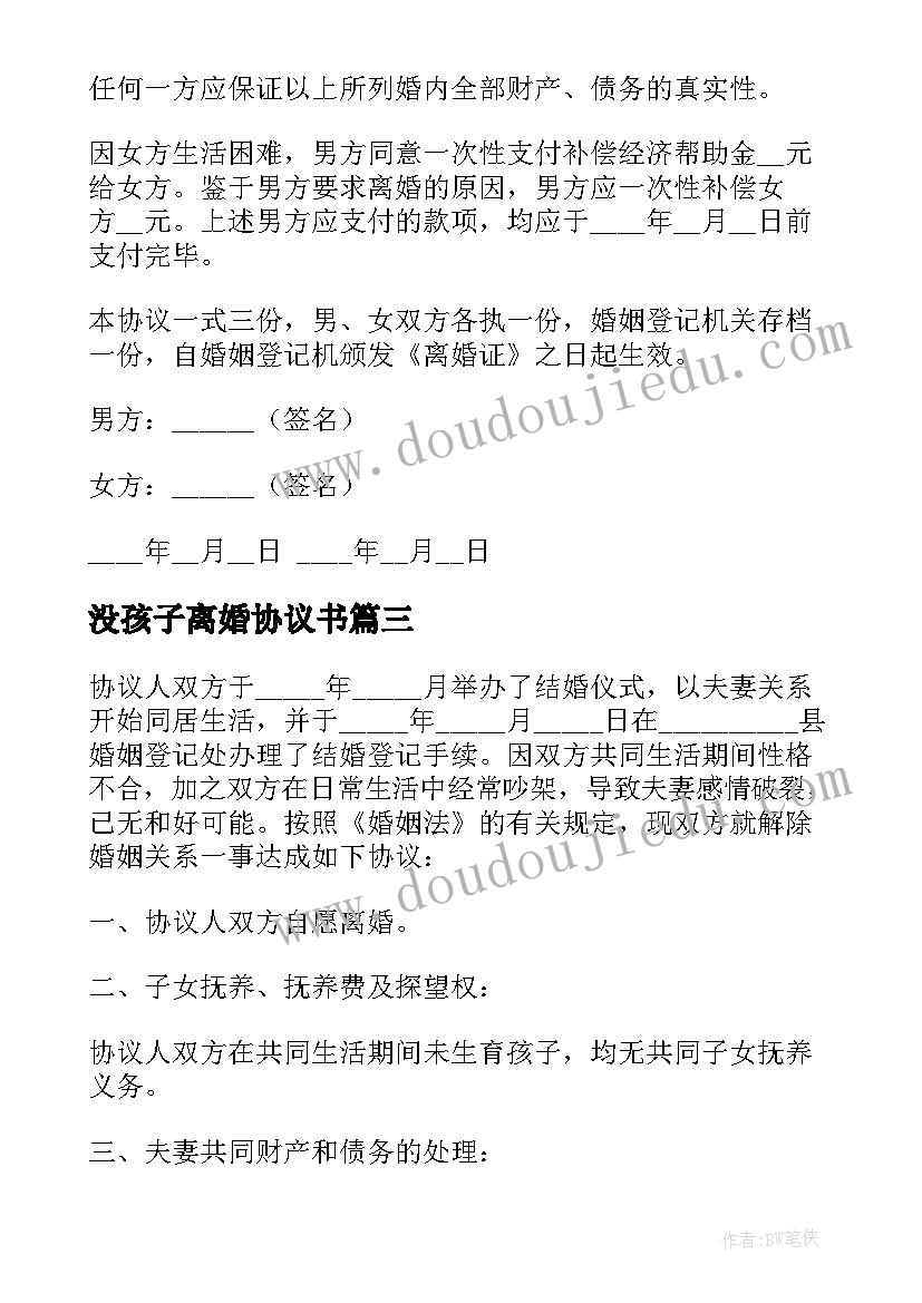 2023年没孩子离婚协议书(精选10篇)