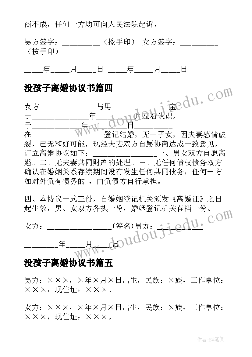 2023年没孩子离婚协议书(精选10篇)