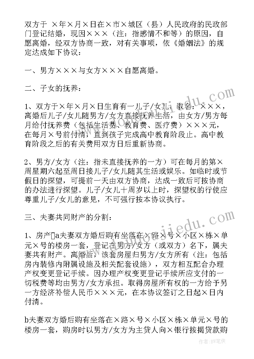 2023年没孩子离婚协议书(精选10篇)