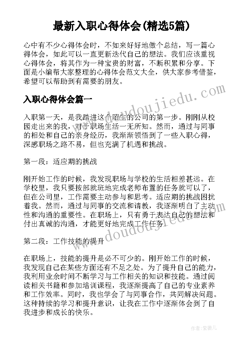 最新入职心得体会(精选5篇)