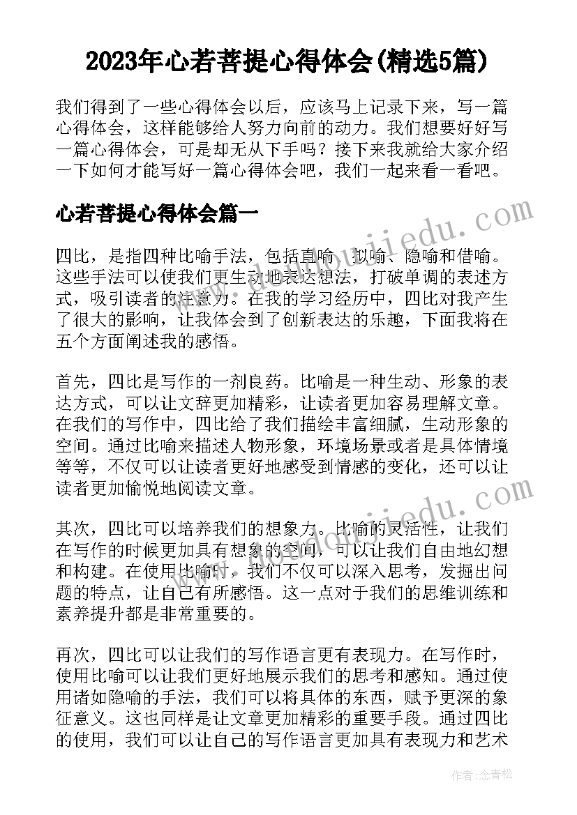 2023年心若菩提心得体会(精选5篇)