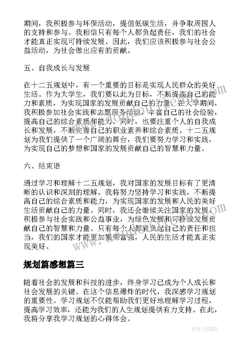 规划篇感想 心得体会学习规划(大全9篇)