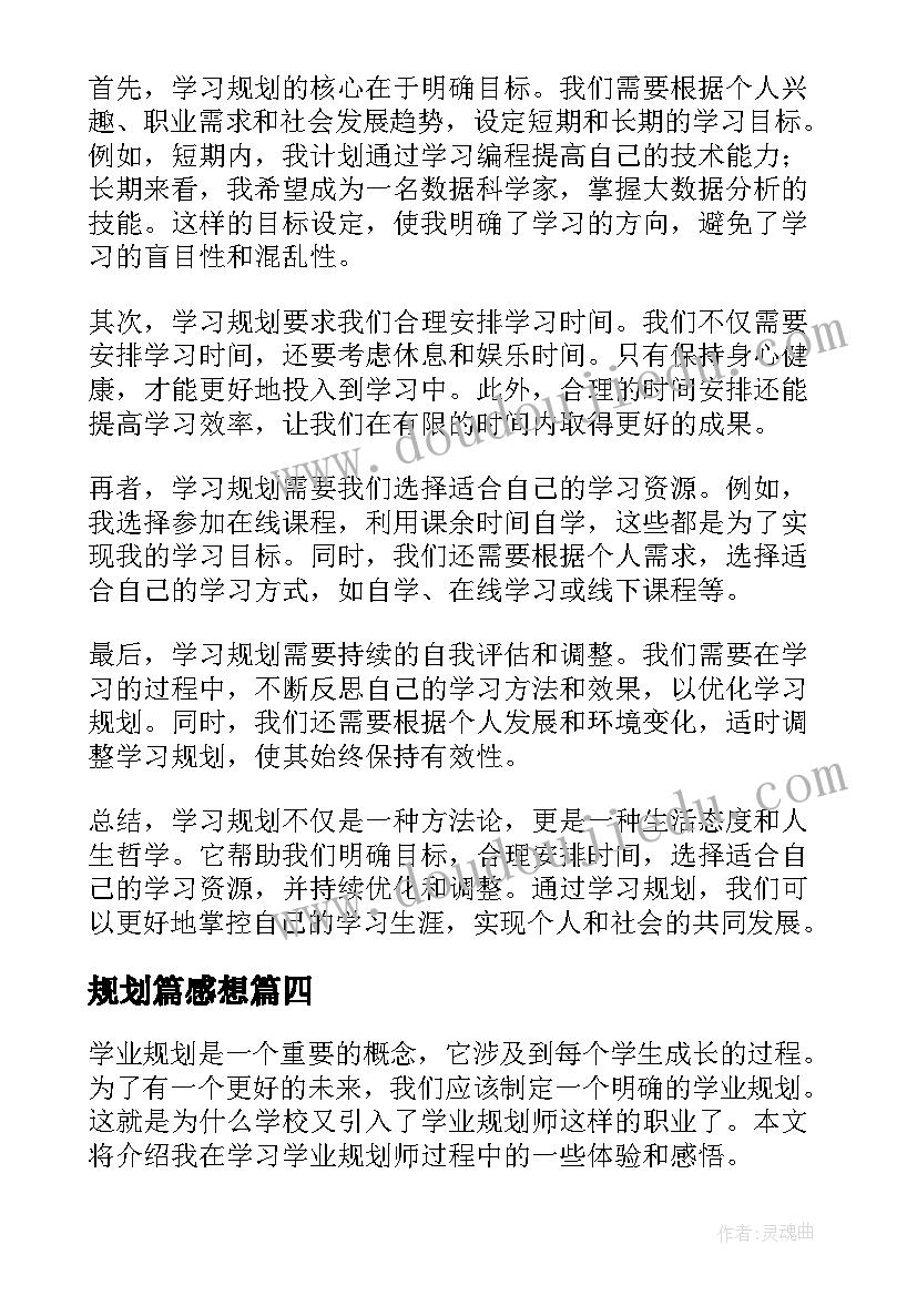 规划篇感想 心得体会学习规划(大全9篇)