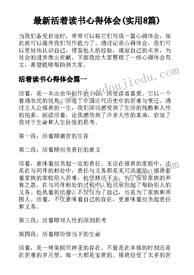 最新活着读书心得体会(实用8篇)