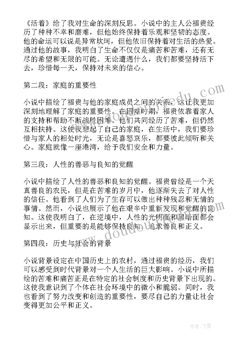 最新活着读书心得体会(实用8篇)