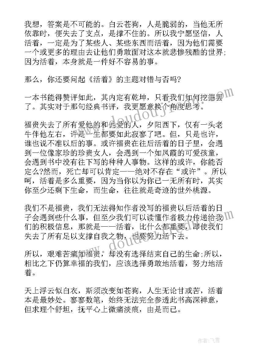 最新活着读书心得体会(实用8篇)