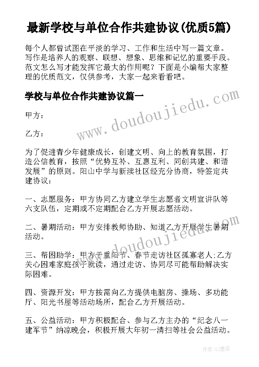 最新学校与单位合作共建协议(优质5篇)