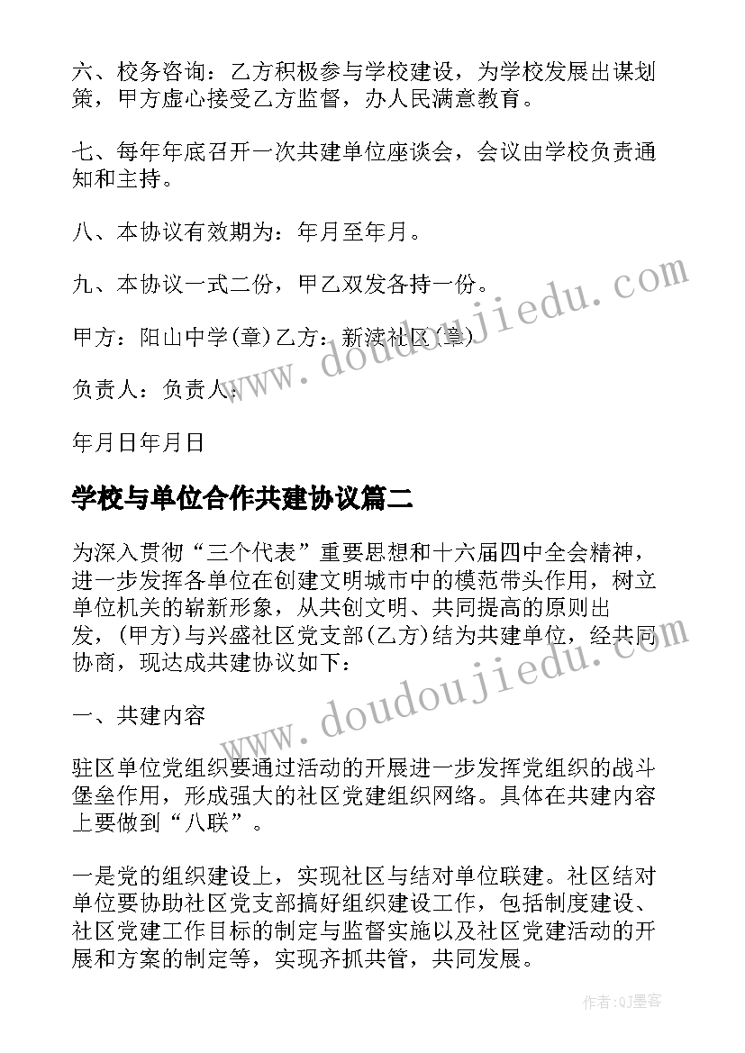 最新学校与单位合作共建协议(优质5篇)