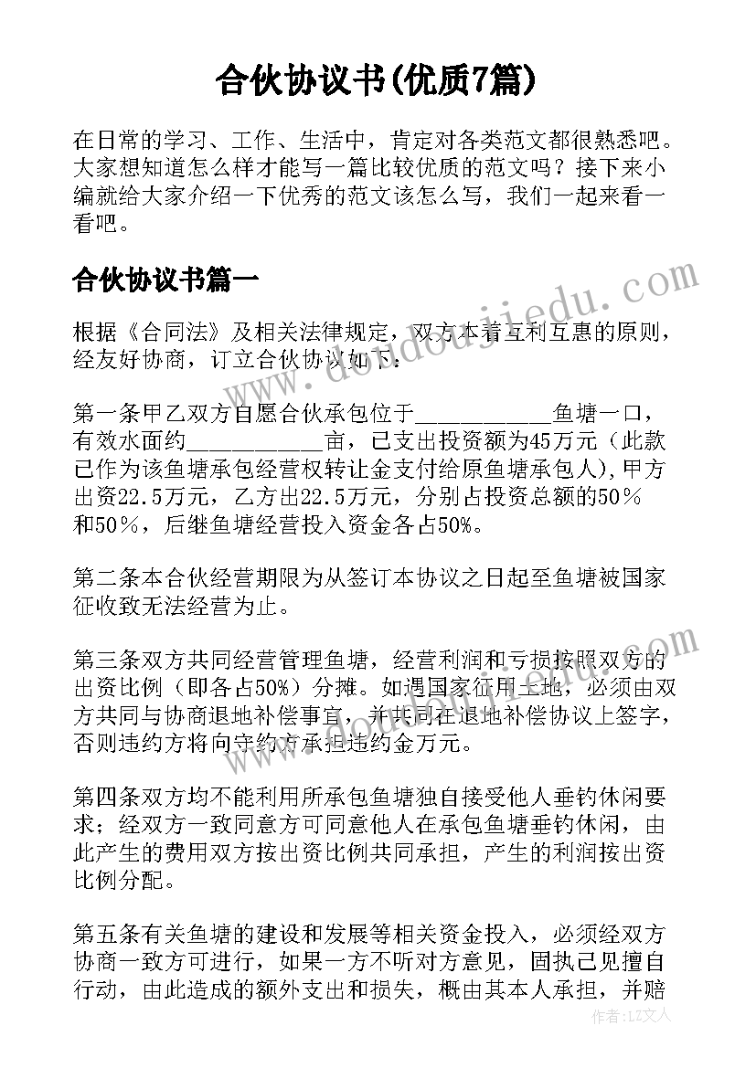 合伙协议书(优质7篇)