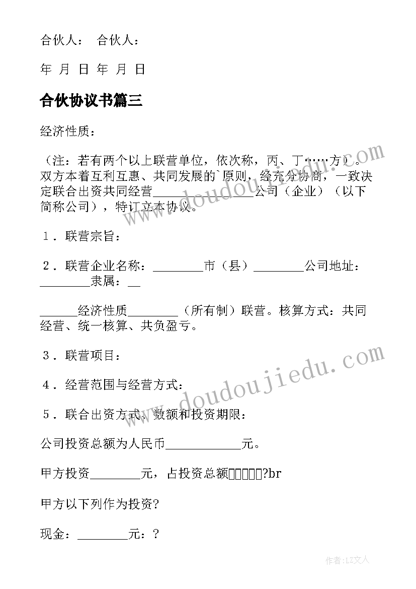 合伙协议书(优质7篇)