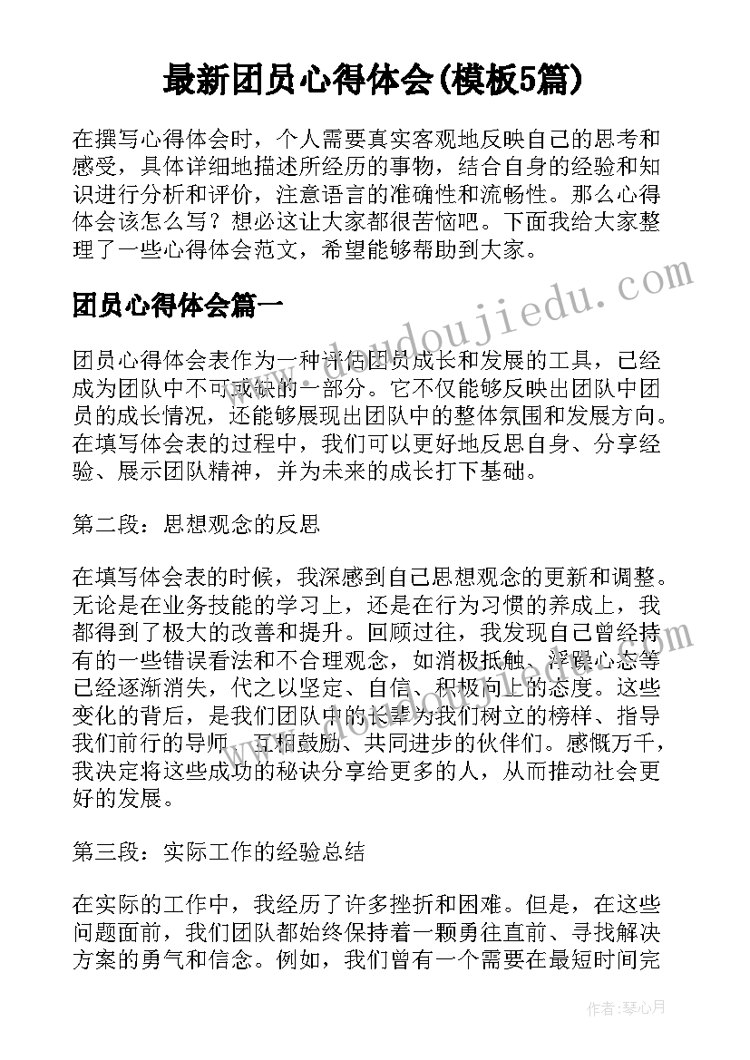 最新团员心得体会(模板5篇)