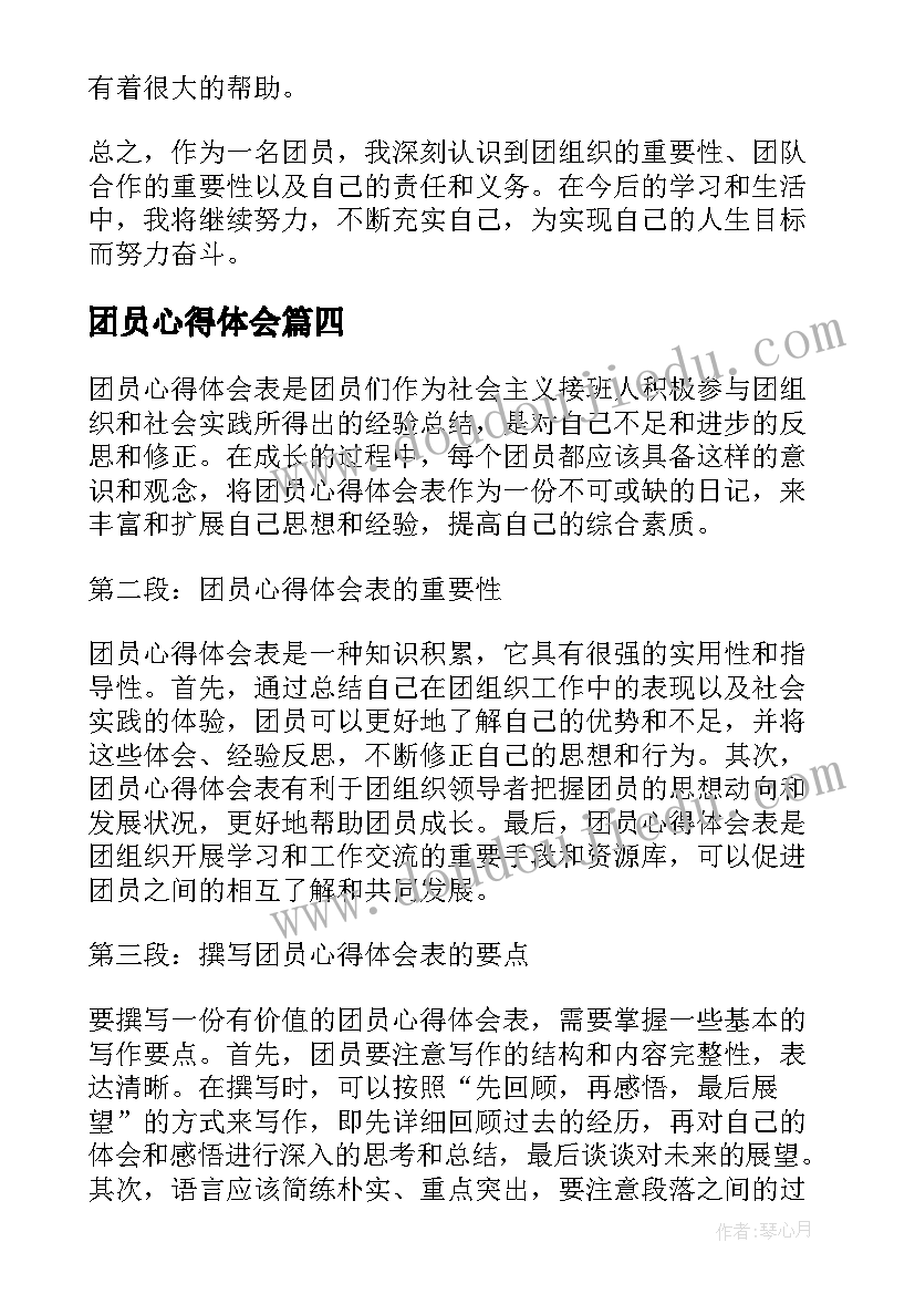 最新团员心得体会(模板5篇)