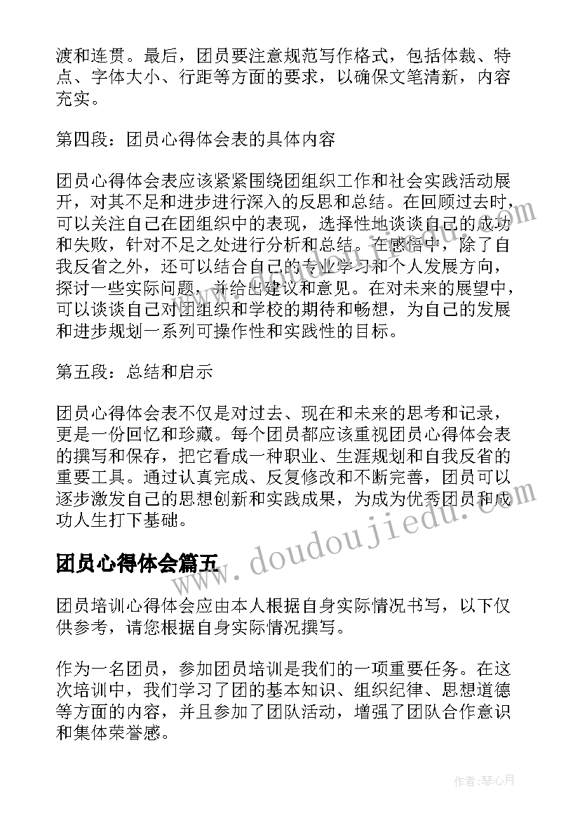 最新团员心得体会(模板5篇)