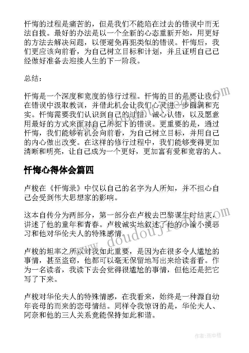 忏悔心得体会(精选6篇)