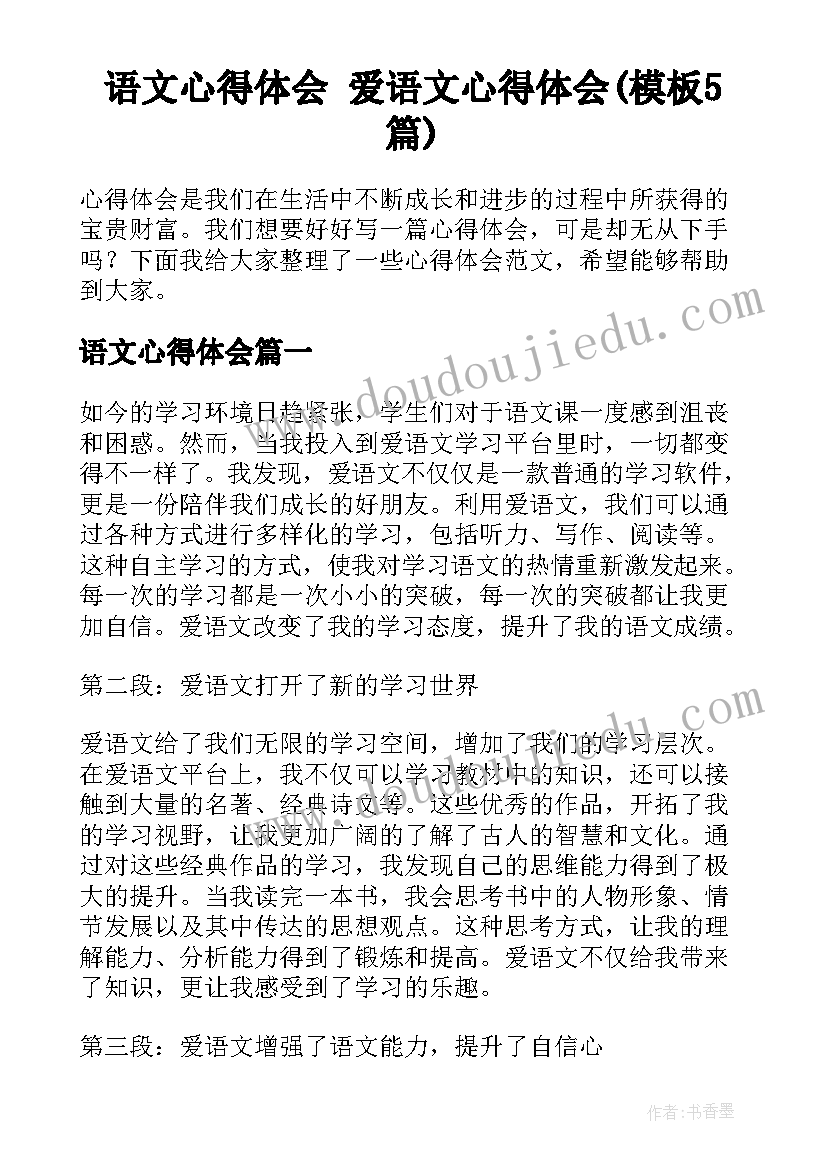 语文心得体会 爱语文心得体会(模板5篇)