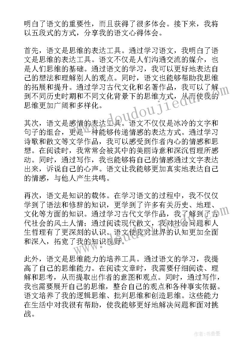 语文心得体会 爱语文心得体会(模板5篇)