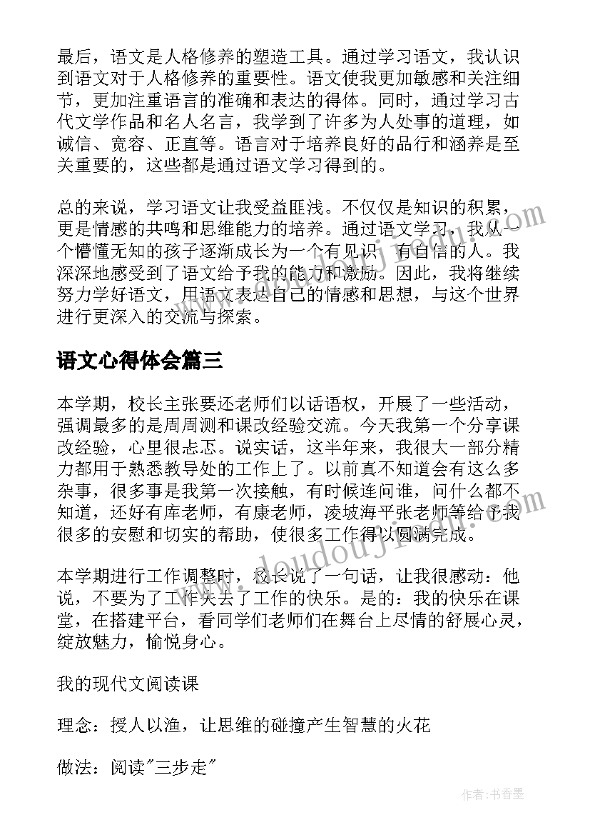 语文心得体会 爱语文心得体会(模板5篇)