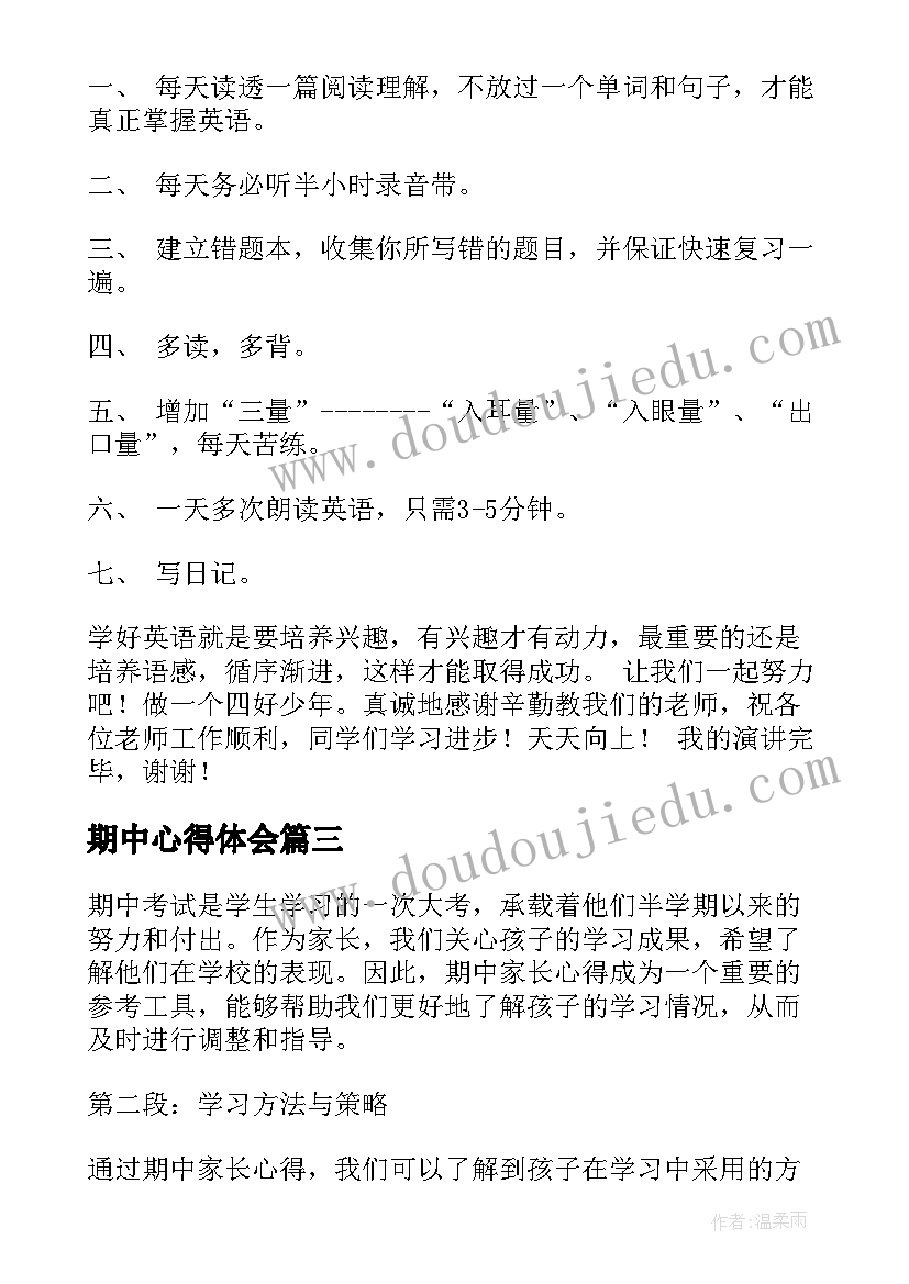 期中心得体会(汇总9篇)