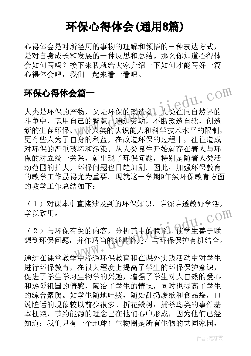 环保心得体会(通用8篇)