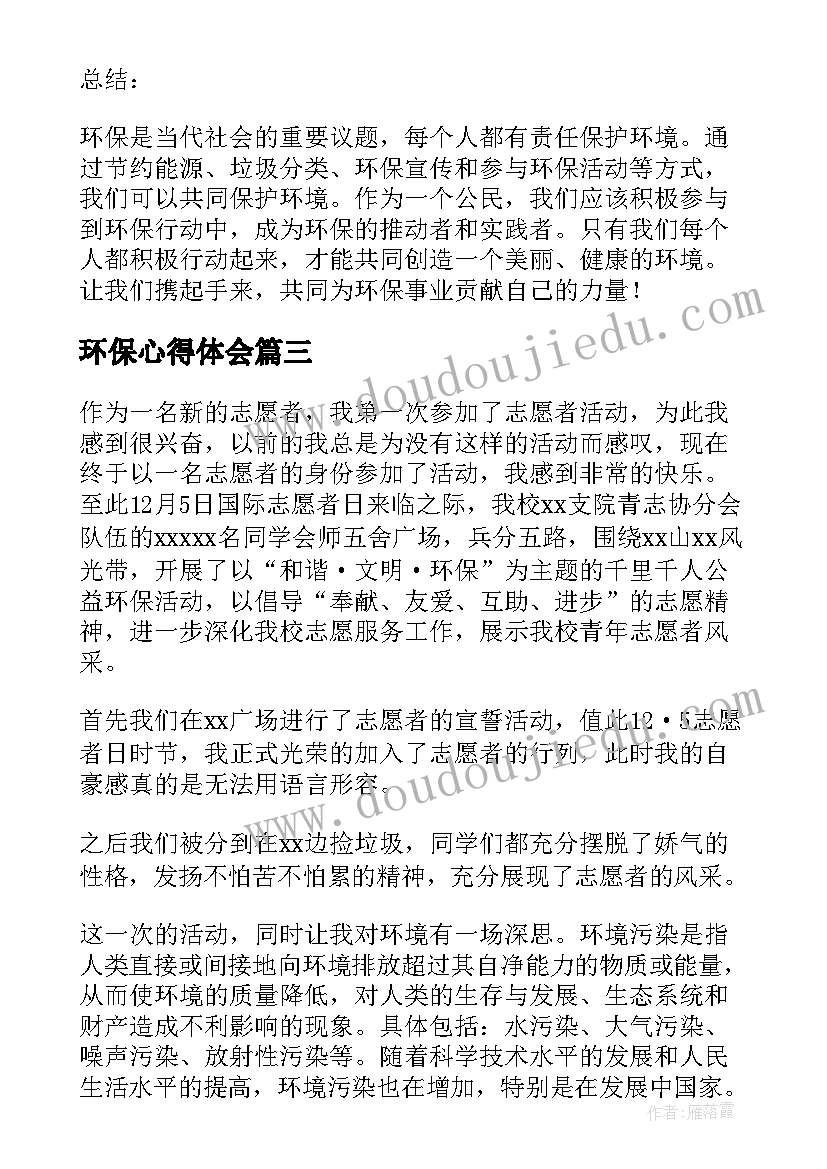 环保心得体会(通用8篇)