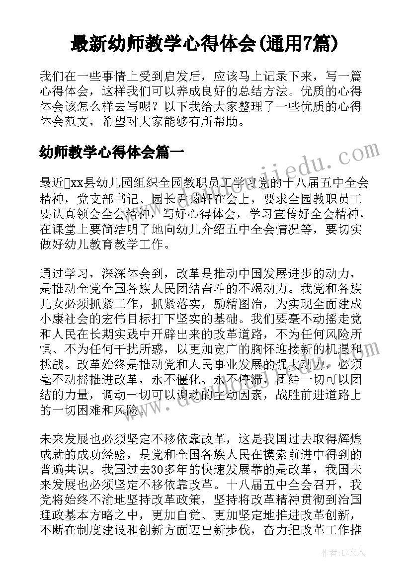 最新幼师教学心得体会(通用7篇)