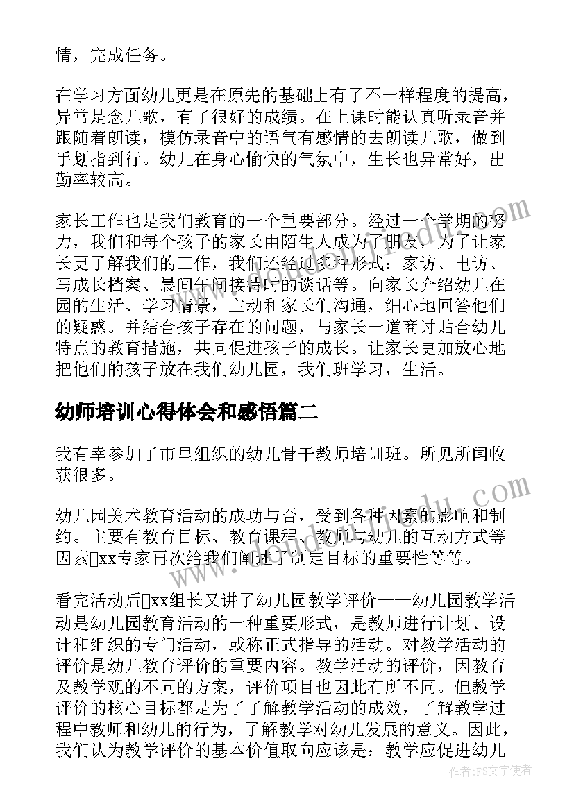 最新幼师培训心得体会和感悟(优秀8篇)