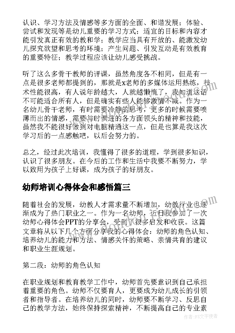 最新幼师培训心得体会和感悟(优秀8篇)