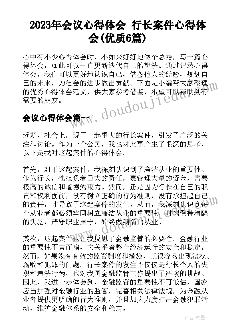 2023年会议心得体会 行长案件心得体会(优质6篇)