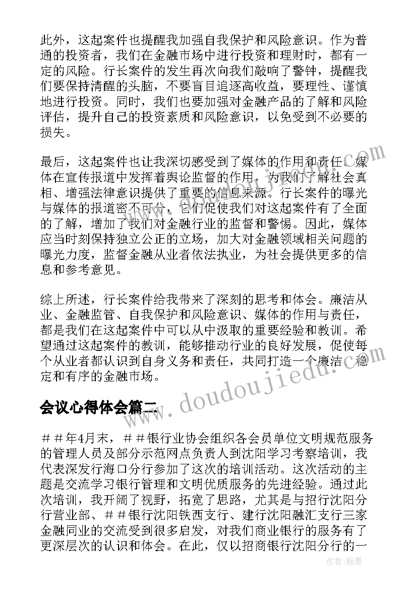 2023年会议心得体会 行长案件心得体会(优质6篇)