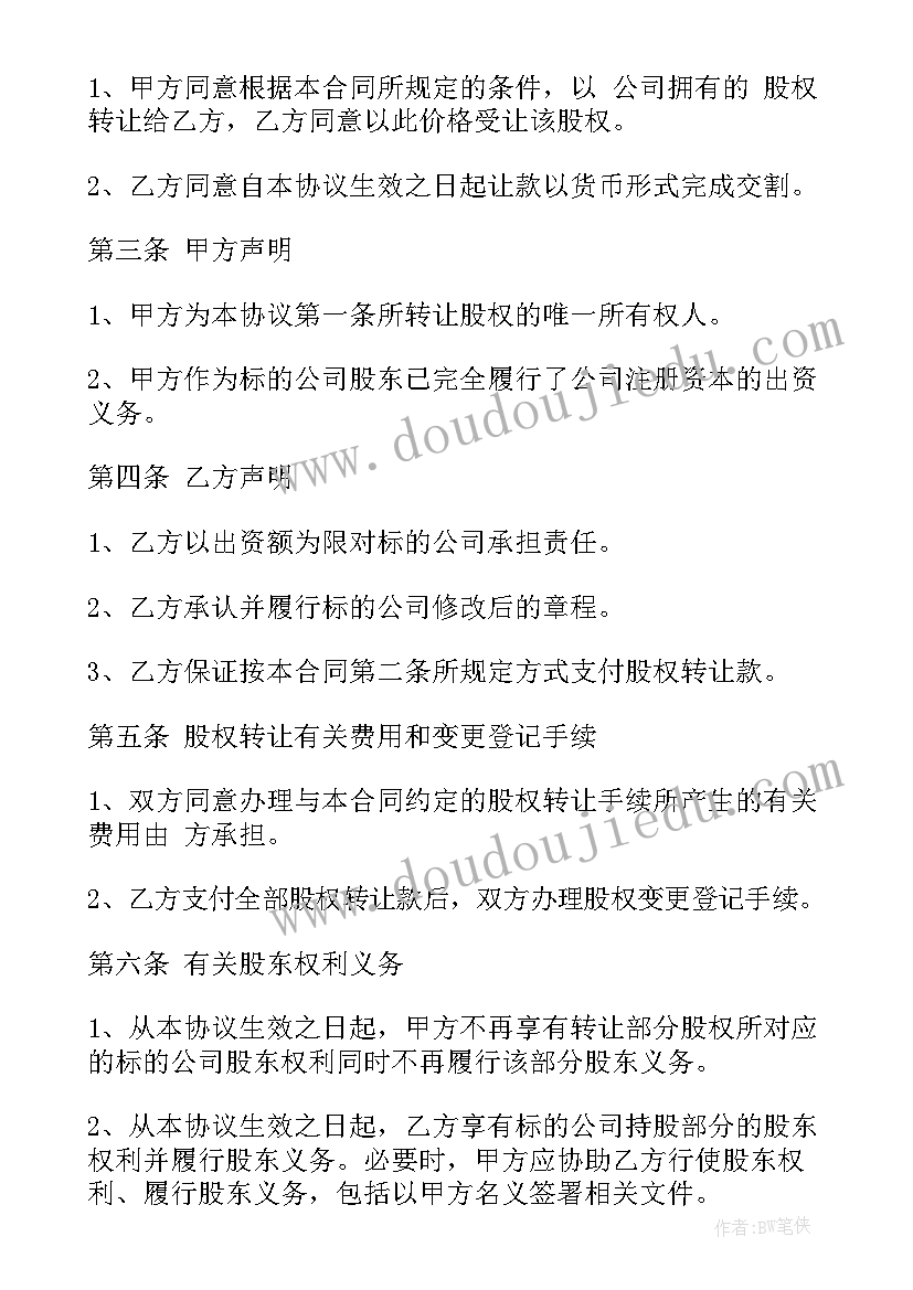 最新股权转让协议书(汇总10篇)