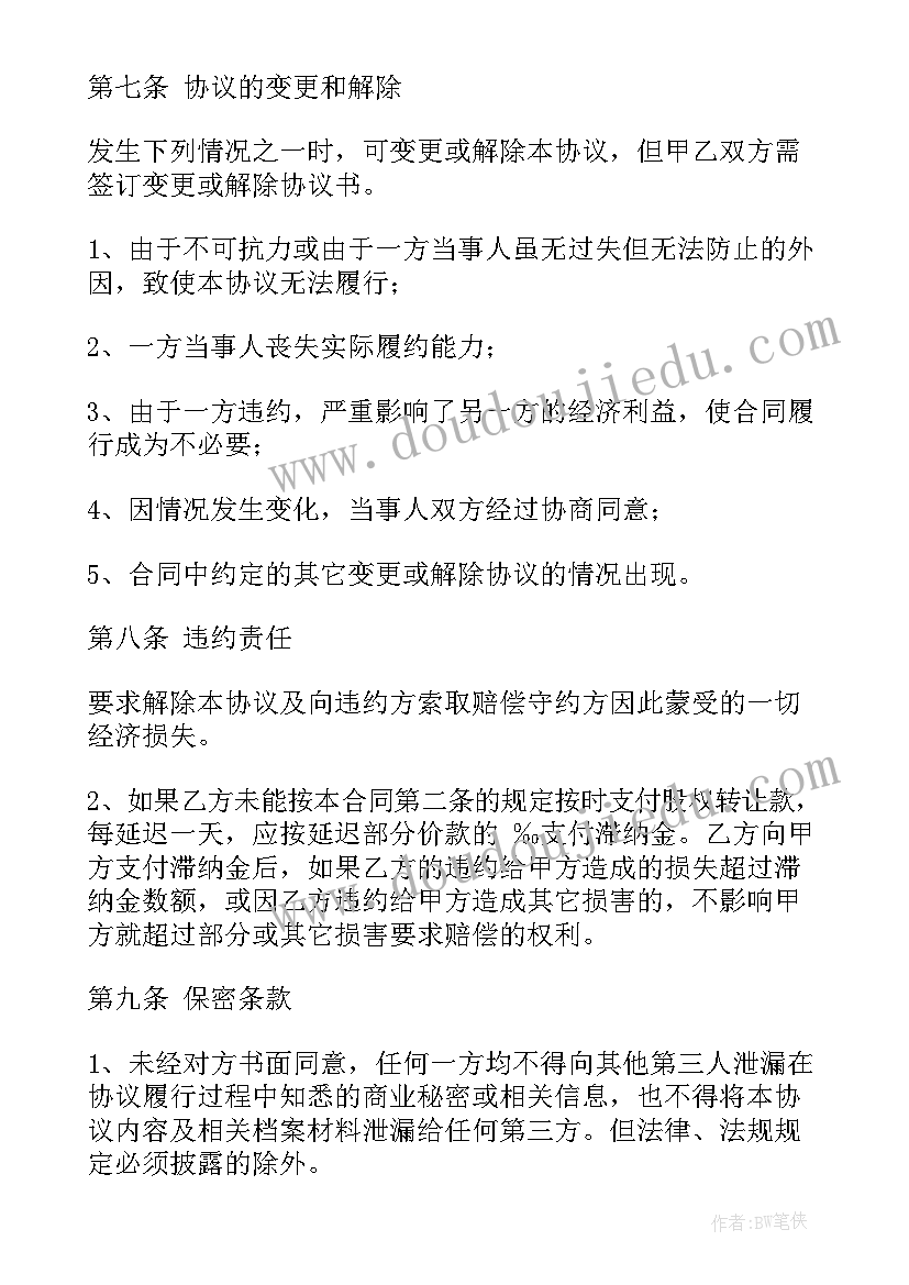 最新股权转让协议书(汇总10篇)