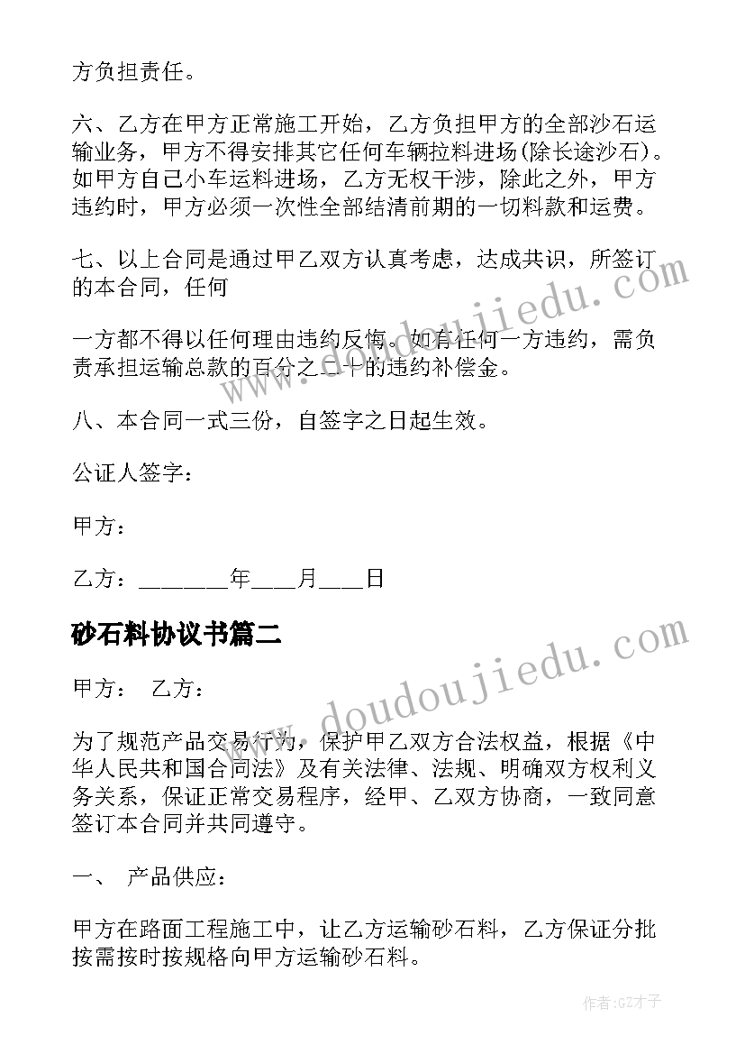 2023年砂石料协议书(精选5篇)