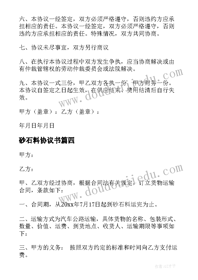 2023年砂石料协议书(精选5篇)