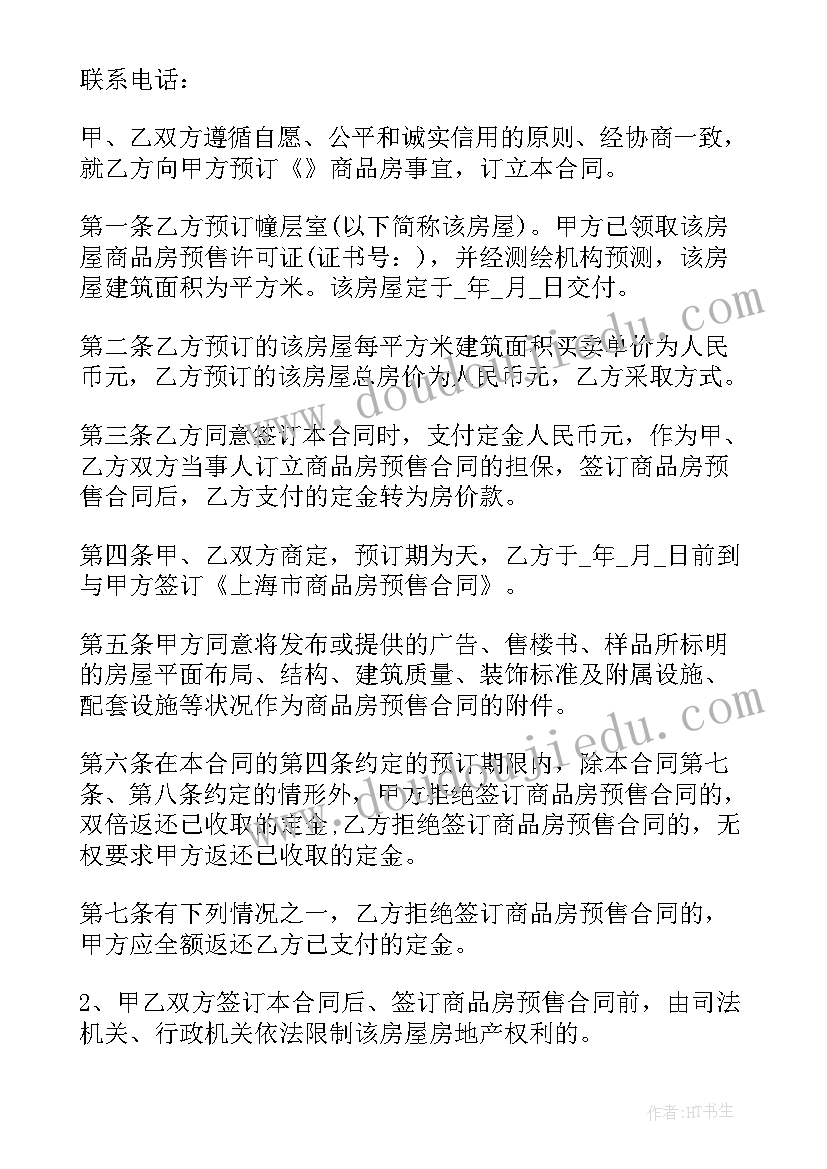 2023年学区房购房合同(精选5篇)