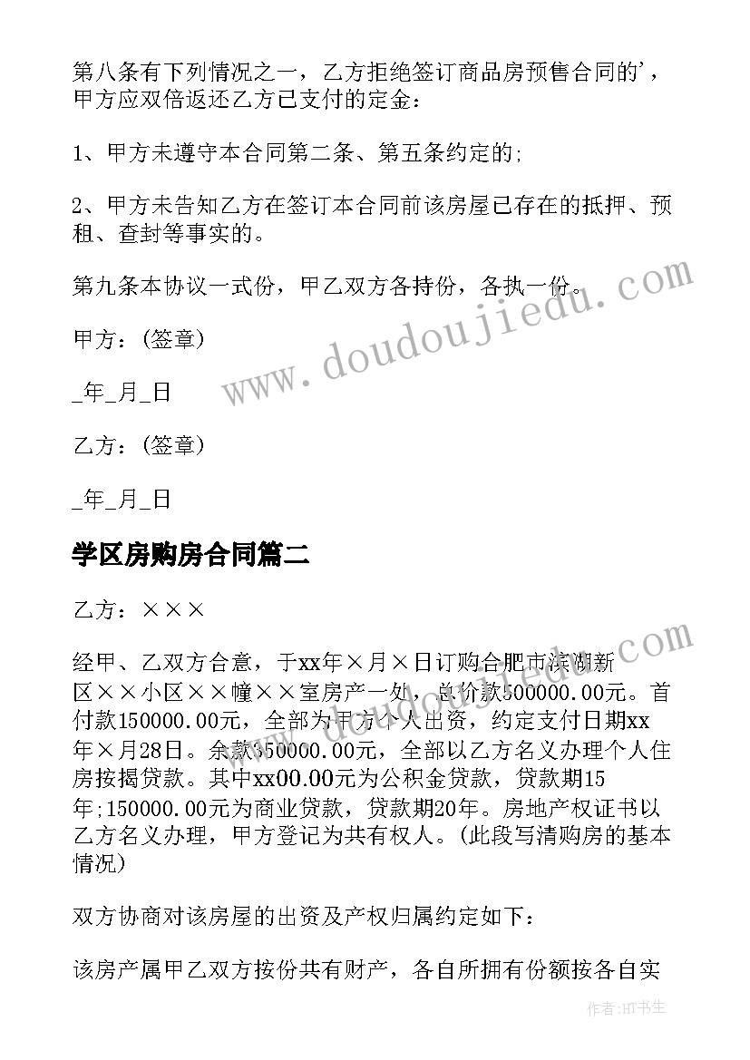 2023年学区房购房合同(精选5篇)