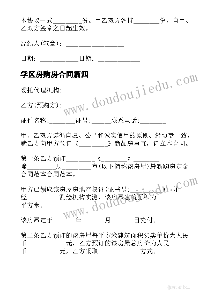 2023年学区房购房合同(精选5篇)