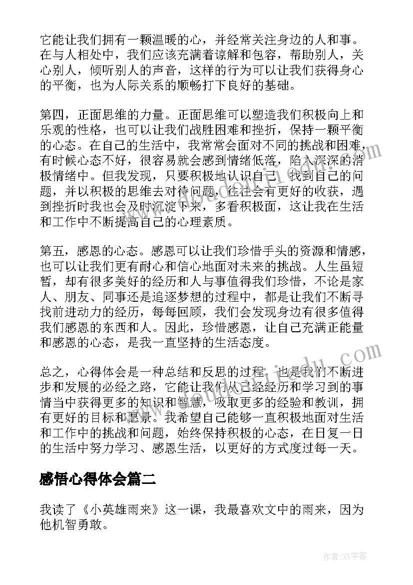 最新感悟心得体会(精选5篇)