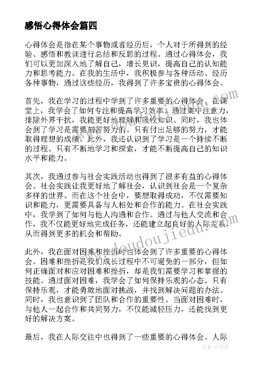 最新感悟心得体会(精选5篇)