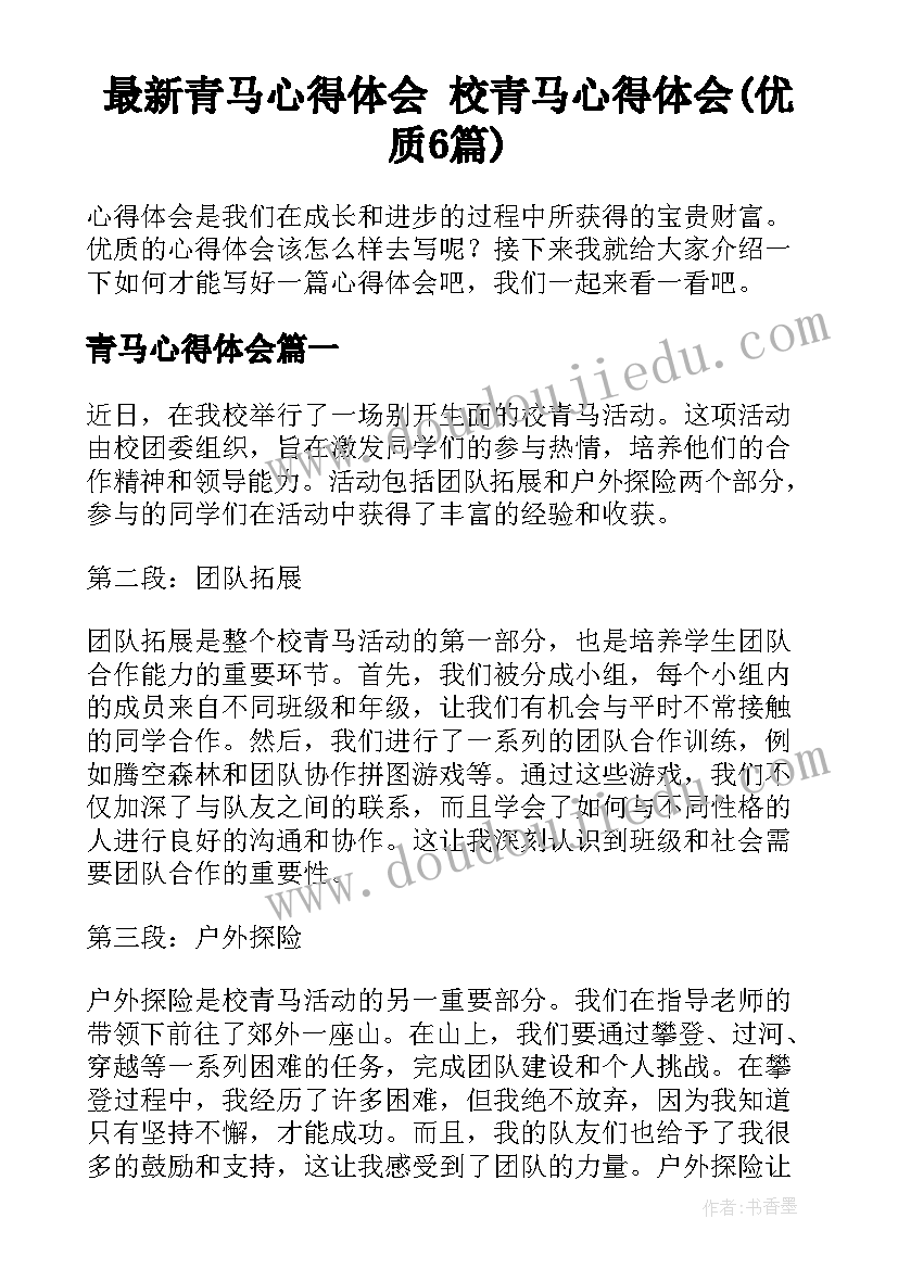 最新青马心得体会 校青马心得体会(优质6篇)