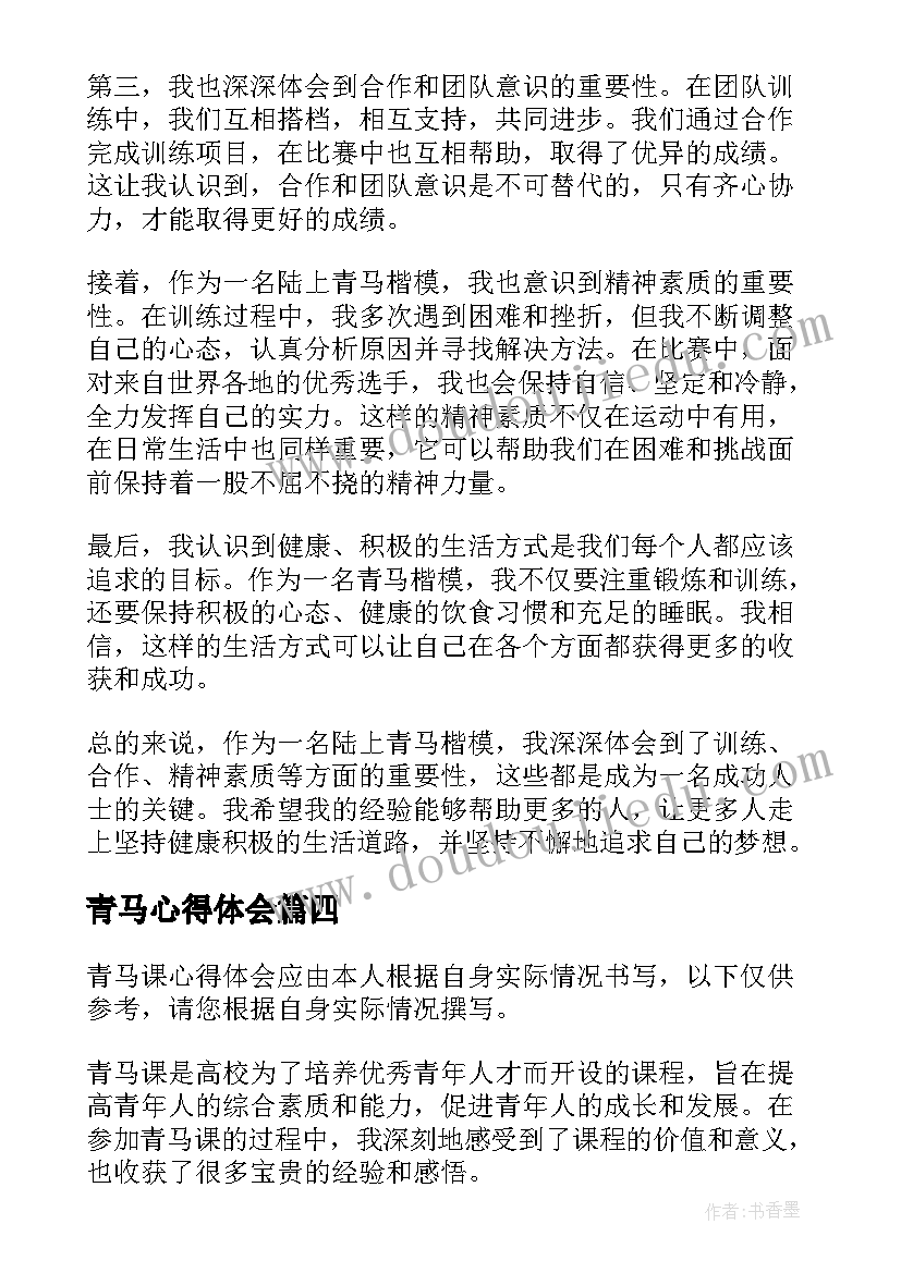 最新青马心得体会 校青马心得体会(优质6篇)