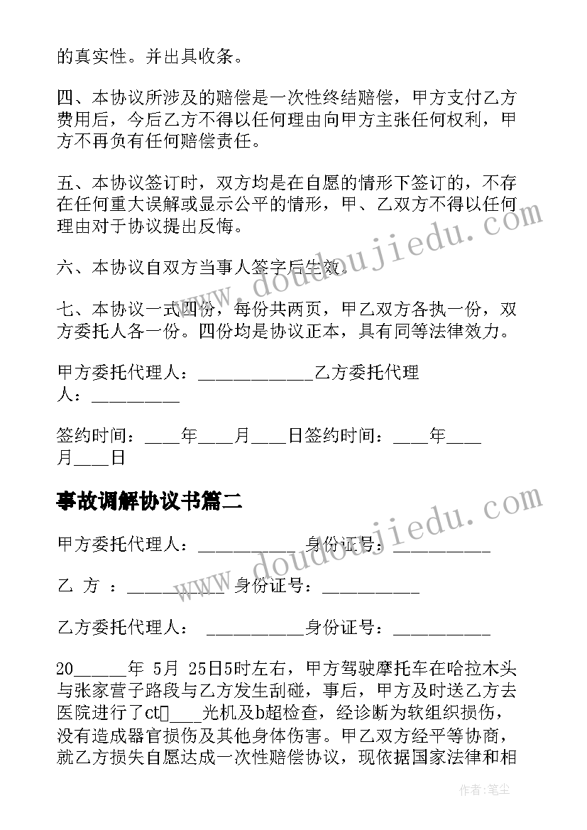 最新事故调解协议书 交通事故私了协议书(精选5篇)