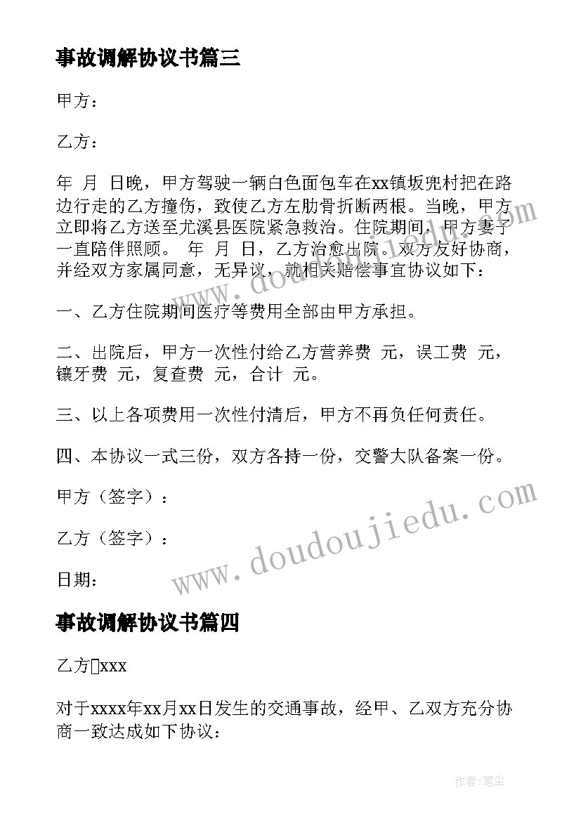 最新事故调解协议书 交通事故私了协议书(精选5篇)