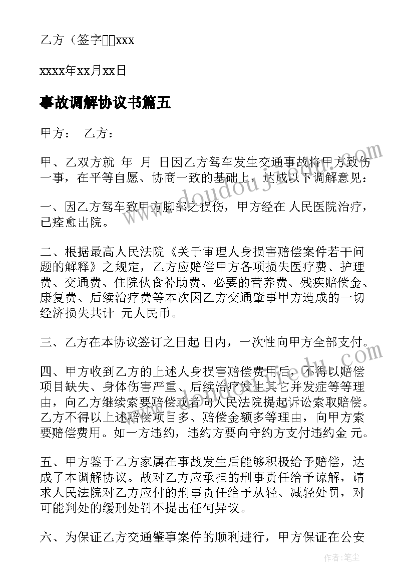 最新事故调解协议书 交通事故私了协议书(精选5篇)