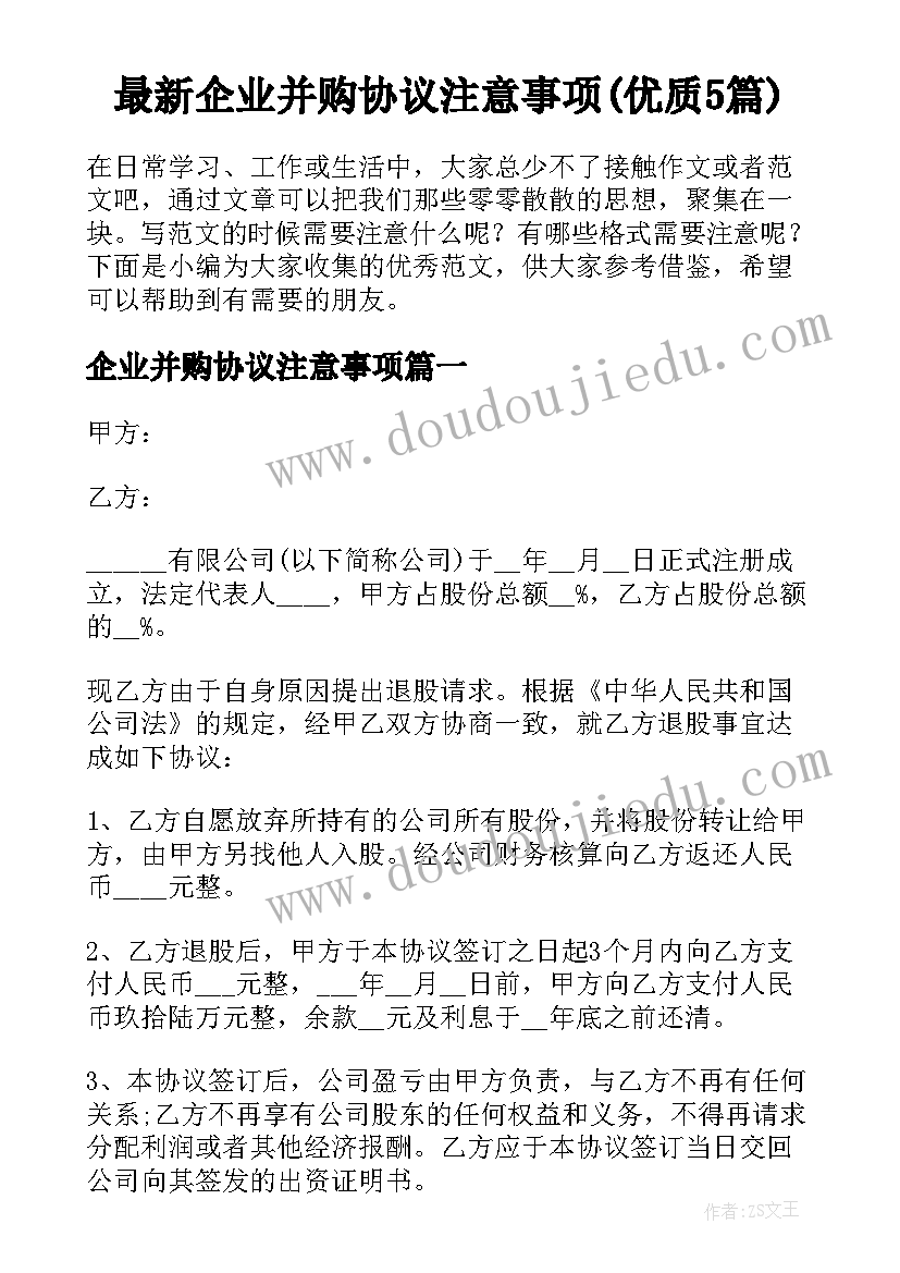 最新企业并购协议注意事项(优质5篇)