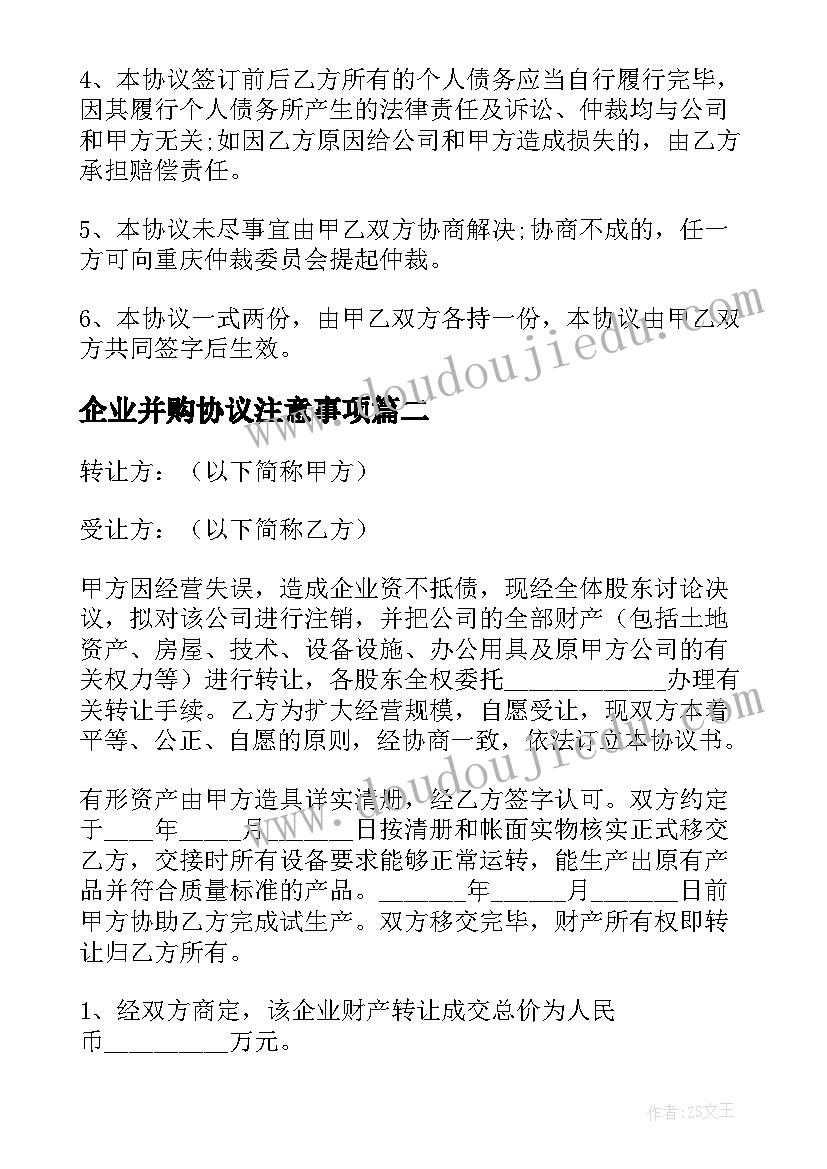 最新企业并购协议注意事项(优质5篇)